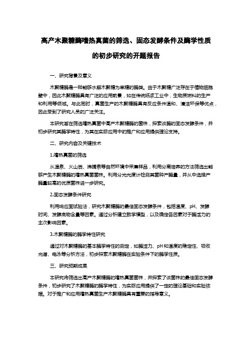 高产木聚糖酶嗜热真菌的筛选、固态发酵条件及酶学性质的初步研究的开题报告