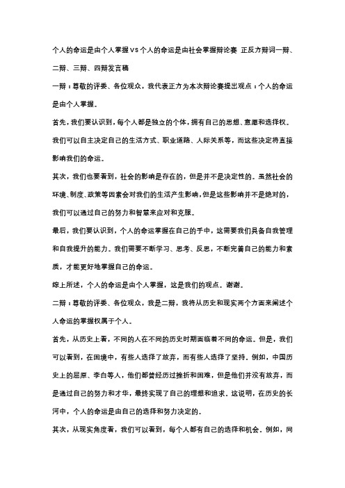 个人的命运是由个人掌握VS个人的命运是由社会掌握辩论赛 正方辩词一辩、二辩、三辩、四辩发言稿