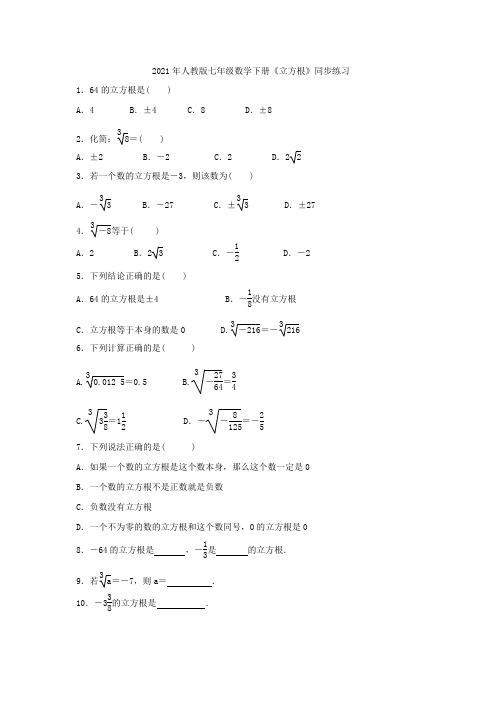 2021年人教版七年级数学下册《立方根》同步练习(含答案)