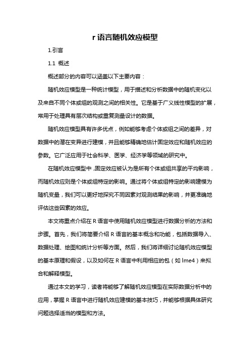 r语言随机效应模型