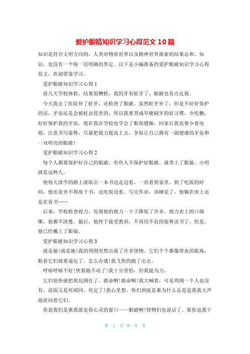 爱护眼睛知识学习心得范文10篇