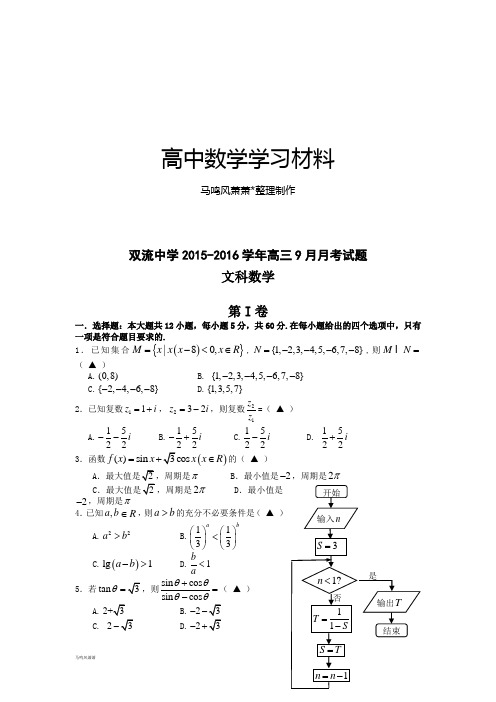 双流中学高三9月月考试题.docx