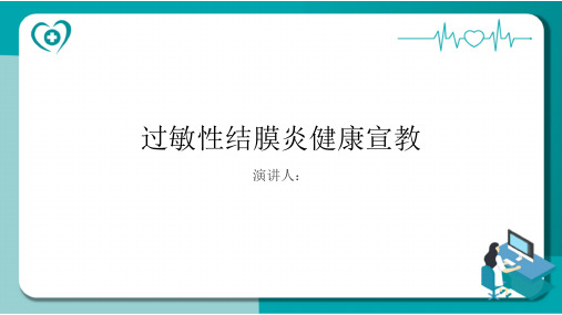 过敏性结膜炎健康宣教