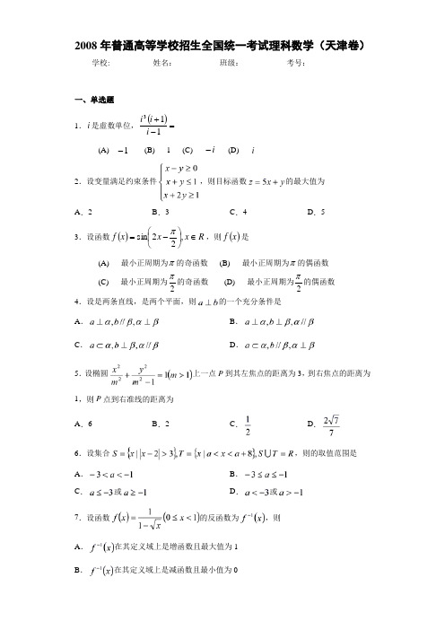 2008年普通高等学校招生全国统一考试理科数学(天津卷)