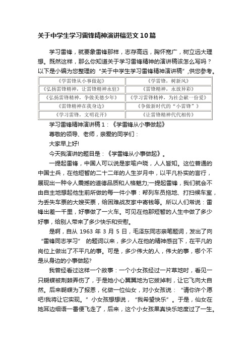 关于中学生学习雷锋精神演讲稿范文10篇