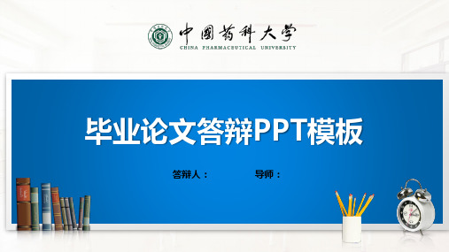 中国药科大学PPT模板(经典)