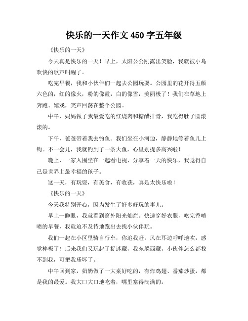 快乐的一天作文450字五年级