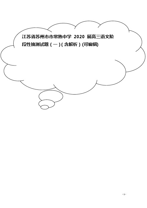 江苏省苏州市市常熟中学2020届高三语文阶段性抽测试题(一)(含解析)