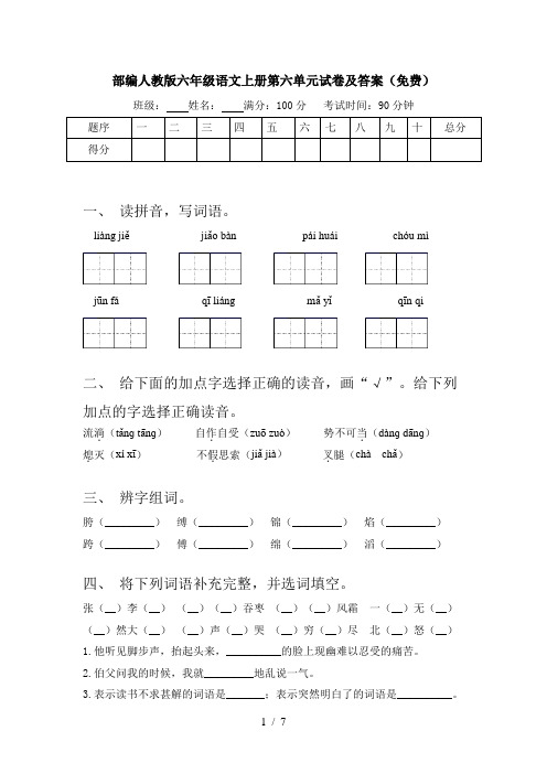 部编人教版六年级语文上册第六单元试卷及答案(免费)