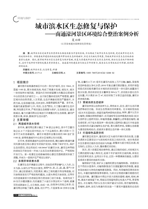 城市滨水区生态修复与保护——南通濠河景区环境综合整治案例分析