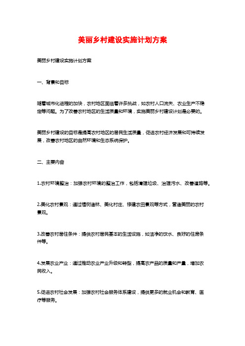 美丽乡村建设实施计划方案