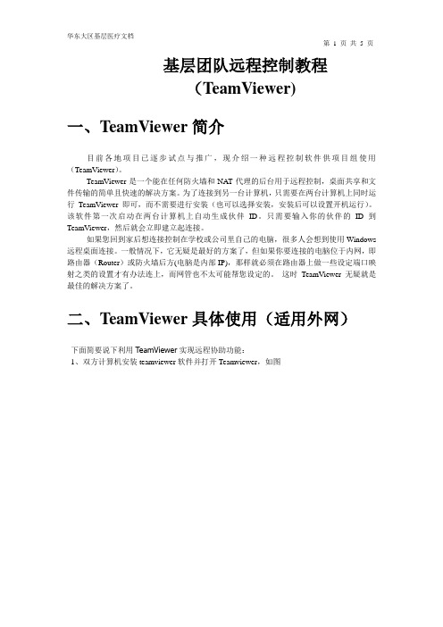 TeamViewer教程 (1)