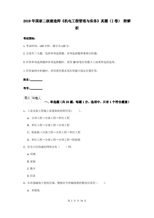 2019年国家二级建造师《机电工程管理与实务》真题(I卷) 附解析