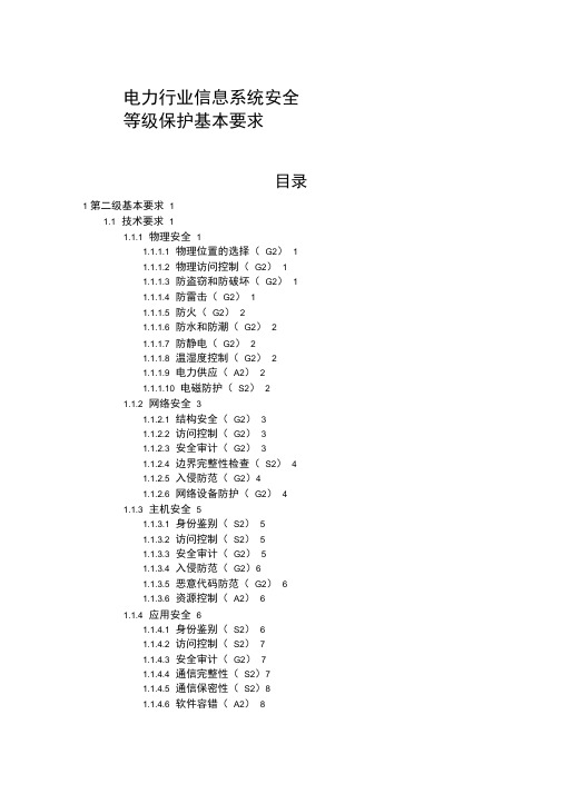 电力行业信息系统安全等级保护基本要求