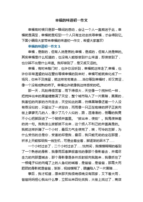 幸福的味道初一作文