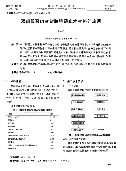 双组份聚硫密封胶填缝止水材料的应用