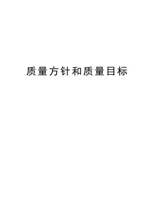 质量方针和质量目标讲解学习