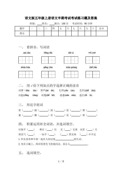 语文版五年级上册语文半期考试考试练习题及答案