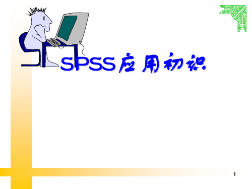 SPSS数据录入与分析