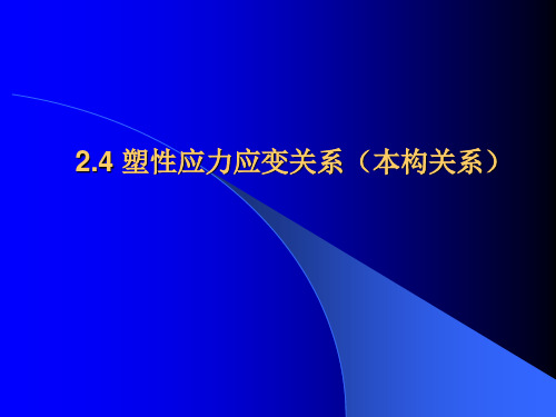 第二章 金属塑性加工原理-塑性应力应变关系