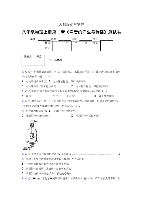 人教版八年级物理2-1《声音的产生与传播》专项练习(含答案) (1018)