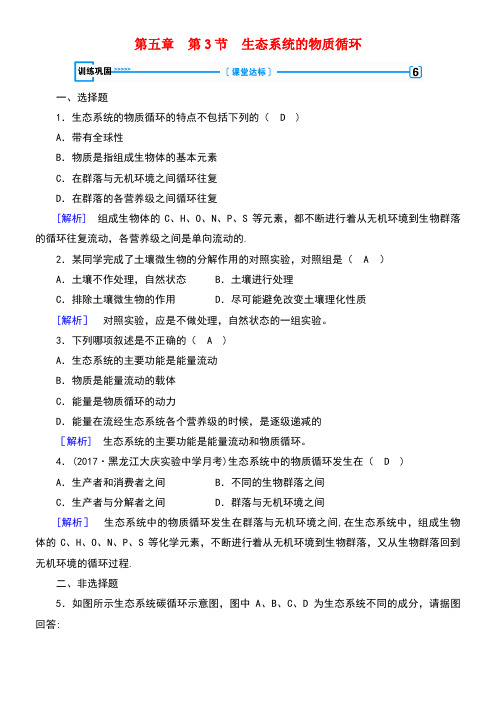 高中生物第五章生态系统及其稳定性第3节生态系统的物质循环训练新人教版必修3(new)