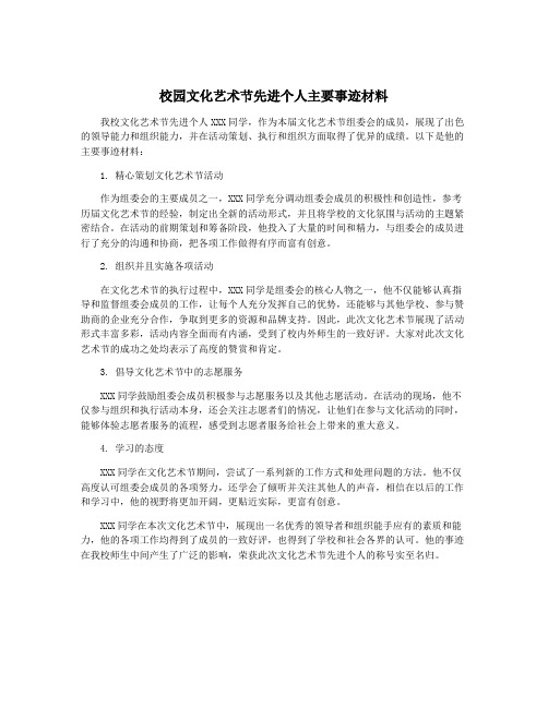 校园文化艺术节先进个人主要事迹材料