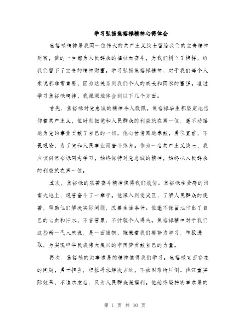 学习弘扬焦裕禄精神心得体会（五篇）