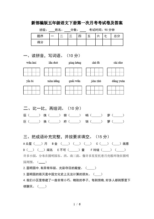 新部编版五年级语文下册第一次月考考试卷及答案