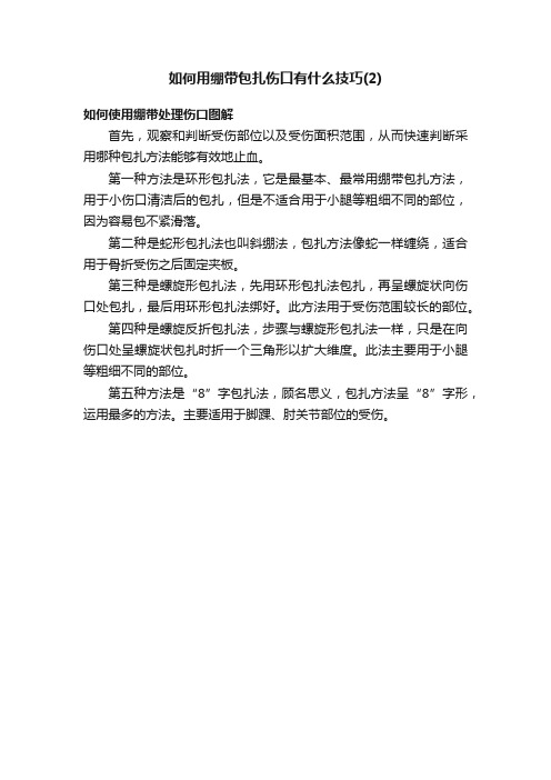 如何用绷带包扎伤口有什么技巧（2）