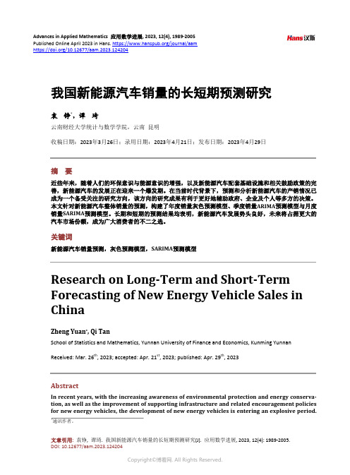 我国新能源汽车销量的长短期预测研究