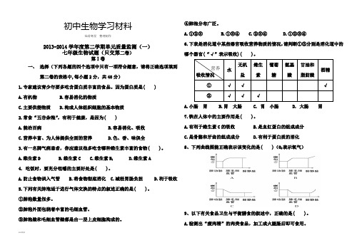 济南版生物七下第二学期单元质量监测(一)