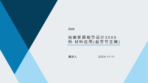 完美家居细节设计3000例.材料应用(赵芳节主编)PPT模板