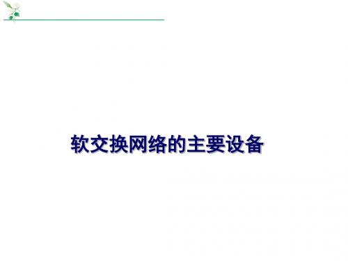 软交换网络的主要设备