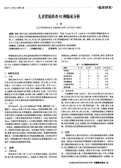 儿童胃镜检查92例临床分析