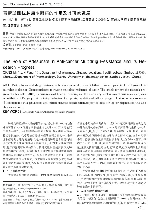 青蒿琥酯抗肿瘤多耐药的作用及其研究进展
