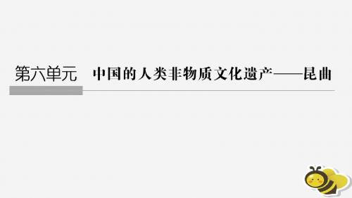 2018-2019版高中历史 第6章 中国的人类非物质文化遗产──昆曲 第1课时 古雅的昆曲 新人教版选修6