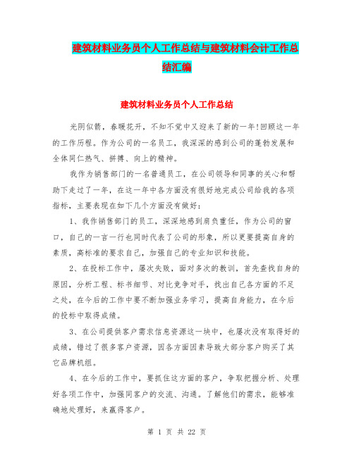 建筑材料业务员个人工作总结与建筑材料会计工作总结汇编