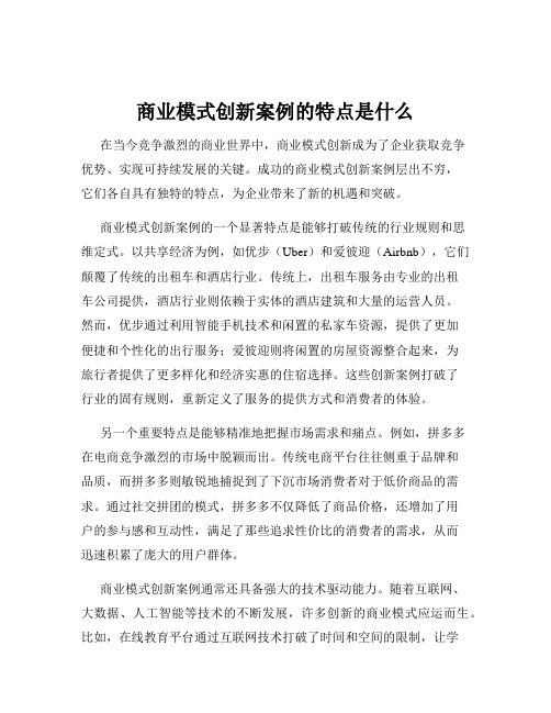 商业模式创新案例的特点是什么