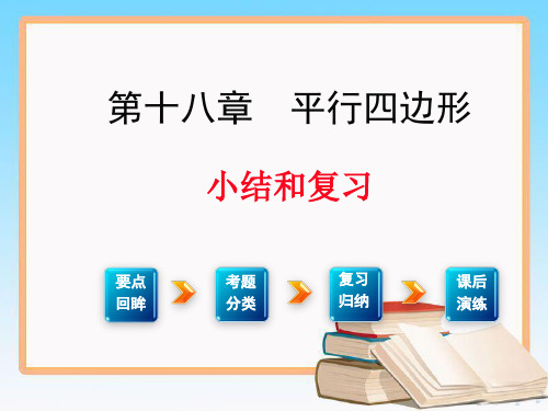 人教版数学八年级下册第十八章 小结与复习2.ppt