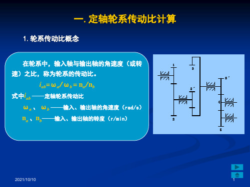 定轴轮系传动比的计算