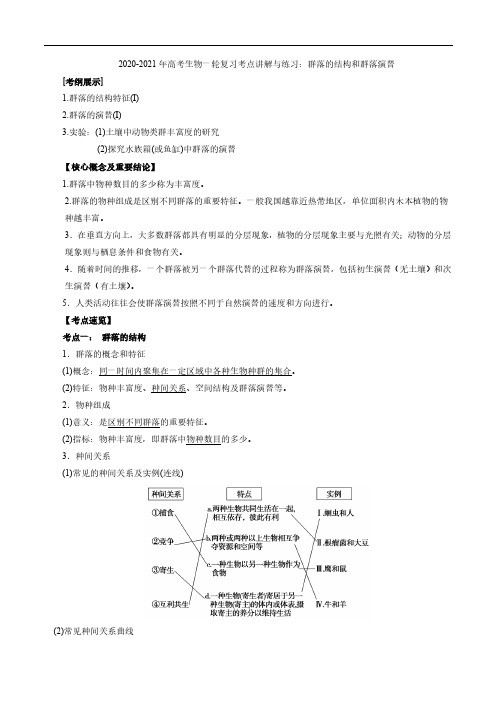 2020_2021年高考生物一轮复习考点讲解与练习下群落的结构和群落演替pdf含解析