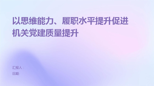 以思维能力、履职水平提升促进机关党建质量提升