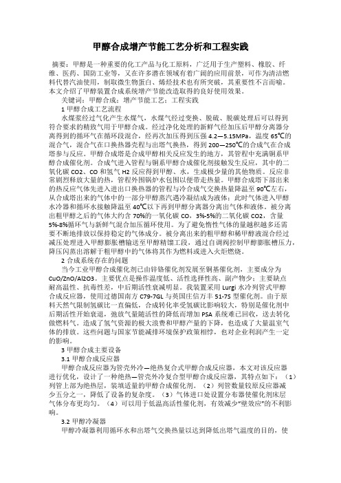 甲醇合成增产节能工艺分析和工程实践