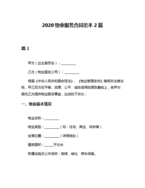 2020物业服务合同范本2篇