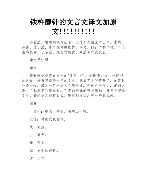 铁杵磨针的文言文译文加原文!!!!!!!!!!