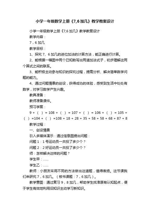 小学一年级数学上册《7,6加几》教学教案设计