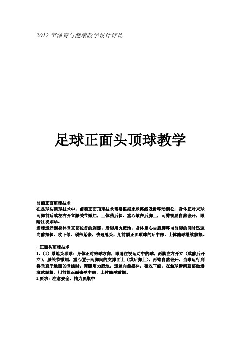 足球正面头顶球技术教学设计
