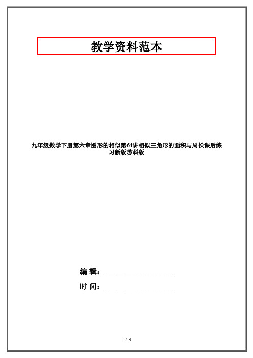 九年级数学下册第六章图形的相似第64讲相似三角形的面积与周长课后练习新版苏科版