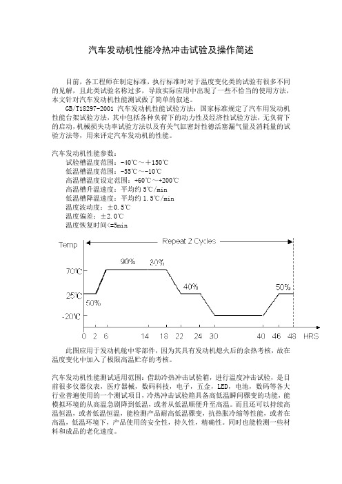 汽车发动机性能冷热冲击试验及操作简述